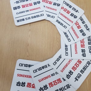 연스튜디오 요일별 휴무 안내판 표지판 부착형 18cm 1ea