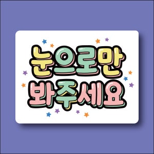눈으로만 봐주세요 표시표기 도어사인 포맥스3T 안내표지판 300X225mm