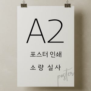 A2 인쇄 제작 출력 A2 사이즈 매트지 글로스지 포스터 인쇄 웨딩포스터 인쇄 소량 인쇄 대량 인쇄