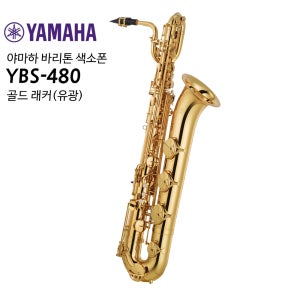 야마하 바리톤 색소폰 YBS-480 (유광)