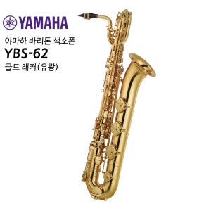 야마하 바리톤 색소폰 YBS-62 (유광)