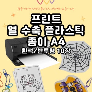 프린트 슈링클스 잉크젯 마술 요술 열 수축 종이 키링 액세서리 만들기 흰색 반투명 10장