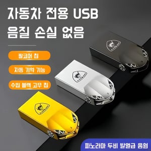 자동차 음악 USB 팝송 무손실 고음질 차량탑재고품질 무손상음악 고품질 자동차 탑재usb 차량용 usb메모리 음악 차량용 음악 usb