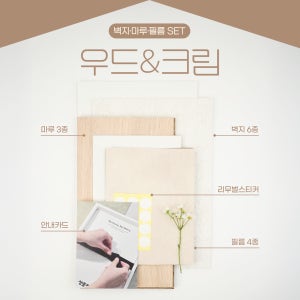 [샘플창고] 시그니처 매치 A타입 우드&크림ㅣ인테리어 샘플 올인원 패키지 (벽지·마루·필름 세트)ㅣPR002-01 PR002-12 그랜드본오크165