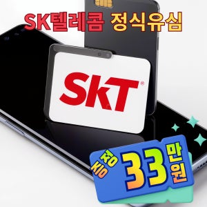 SKT유심 번호이동 SK텔레콤 개통 자급제폰 후불유심 통신사이동 셀프개통