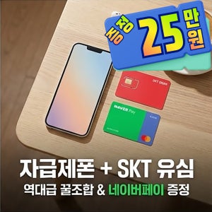 SKT유심 개통 SK텔레콤 번호이동 자급제 USIM 통신사 변경 후불 전환 셀프개통