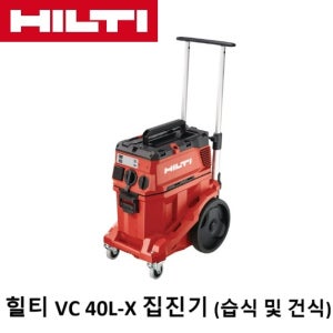HILTI 힐티 VC40LX 집진기 건식 및 습직 진공 청소기