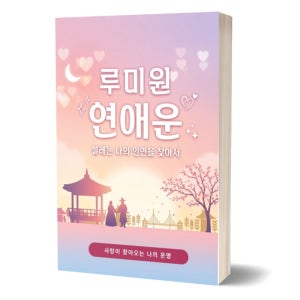 연애운 시기 보는법 높이는법 잘맞는 루미원 사주풀이 성향분석 솔로 배우자 인연 찾기