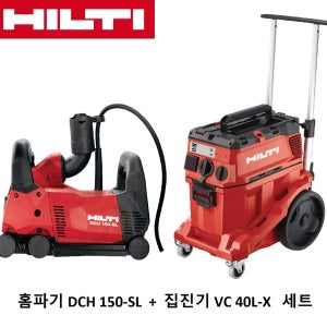 힐티 콘크리트 홈파기 + 집진기 콤보 세트(DCH150-SL + VC40LX) 날2장 포함