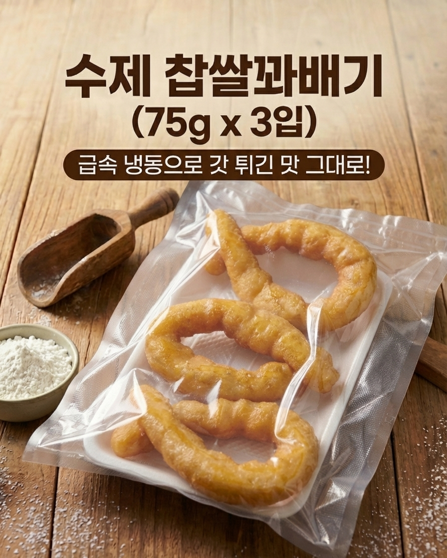 청년꽈배기 당일생산 수제 찹쌀꽈배기 냉동 간식