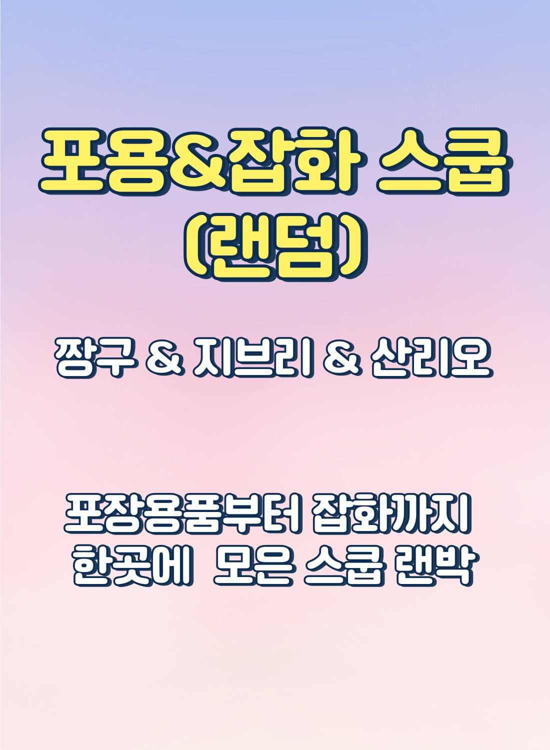 포용&amp;잡화 스쿱 랜박 짱구&amp;지브리&amp;산리오