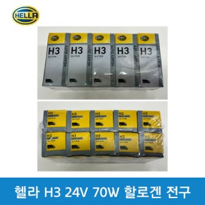 헬라전구 H3 24V 70W 할로겐 전구 화물트럭 엑시언트 트라고 -1BOX