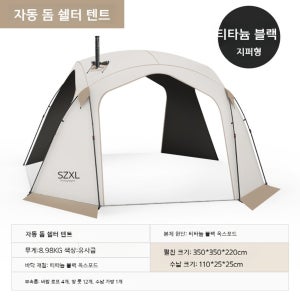 SZXL 원터치 쉘터 파이어 화목난로 자동 돔 쉘터 텐트 리빙쉘 블랙 돔 텐트