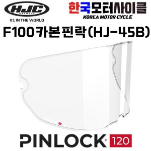 HJC 홍진헬멧 F100 카본 핀락(김서림 방지)HJ-45B