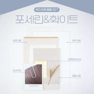 [샘플창고] 시그니처 매치 B타입 포세린&화이트ㅣ인테리어 샘플 올인원 패키지 (벽지·마루·필름 세트)ㅣPR002-10 PR002-12 사하라라이트 이모션블랑 모로칸크림