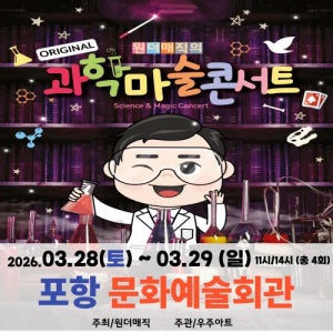 오리지널 과학마술콘서트 시즌1 예매 | 포항 문화예술회관 by 원더매직