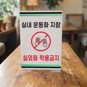 실내운동화 지참 실외화 착용금지 테이블 안내 스탠드POP 포맥스 입간판 단면
