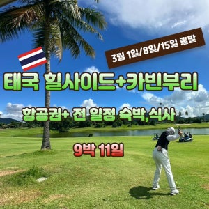 태국 3월 1일/8일/15일 출발 9박11일 골프여행 JOAS265