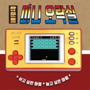 80년대생 레트로오락실 고전게임기 키덜트장난감