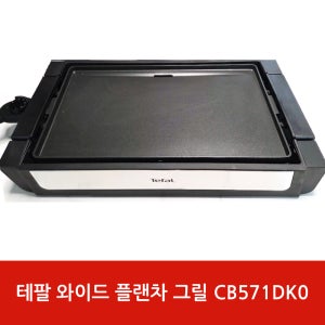 테팔 와이드 플랜차 그릴 (CB571DK0) / 홈쇼핑 정품