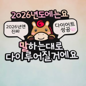 2026년새해토퍼 신년토퍼 새해다짐
