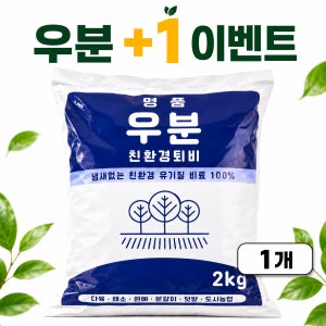 명품 완숙 퇴비 냄새없는 우분 텃밭 퇴비 분갈이 원예용 2kg, 1개입