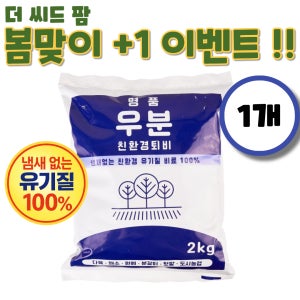 [+1 이벤트] 명품 퇴비 냄새없는 우분 유기질비료 분갈이 베란다 원예용 2kg, 1개입
