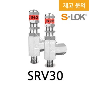 S-LOK 릴리프 밸브 SRV30 RELEF V.V 안전밸브 락피팅 한선 배관자재 부품