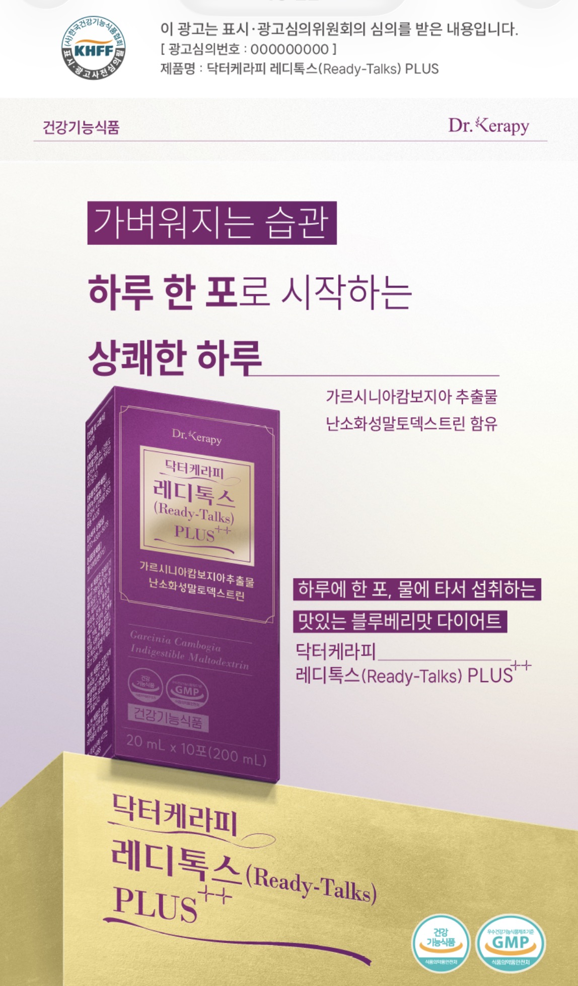 닥터케라피 레디톡스 (Ready-Talks) PLUS