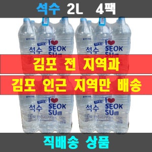 가정집 직배송 석수 무라벨 생수 2L, 24개