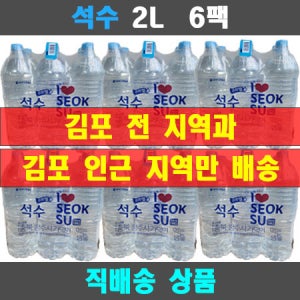 가정집 직배송 석수 무라벨 생수 2L, 36개