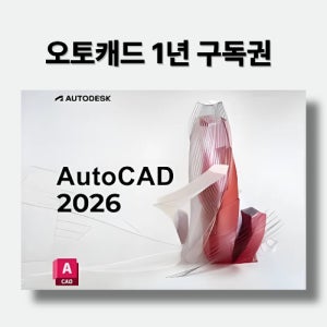 (자동발송) 오토데스크 오토캐드 2026 1년사용