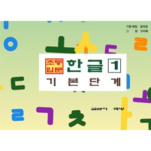 초등입문한글 1권 · 기본단계 (입학 전 한글 기초, 1권만으로 충분한 시작)