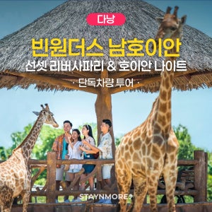 [단독차량] 다낭 빈원더스 선셋 리버사파리 + 호이안 나이트 투어
