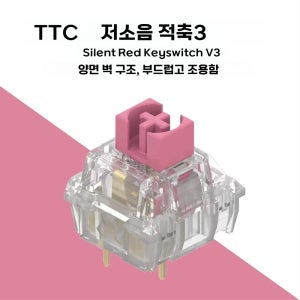 TTC 기계식 키보드 스위치 방진 저소음 3핀축 커스텀 키보드용 fps용 적축 70개