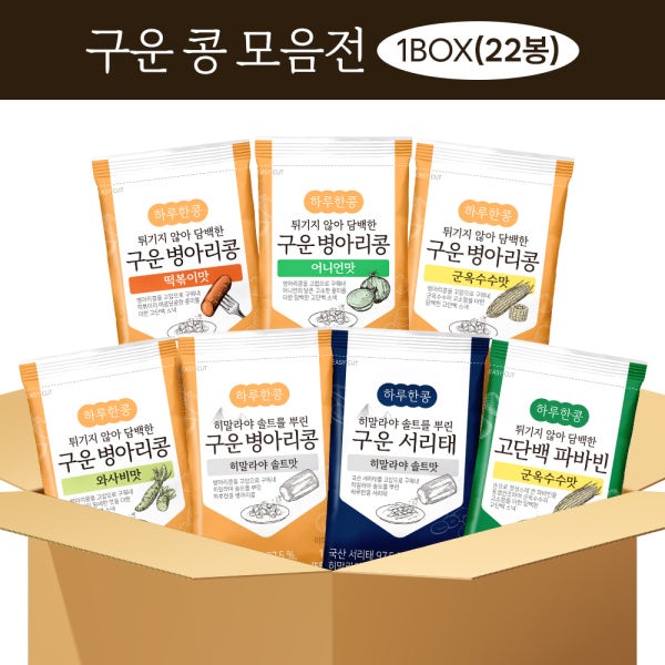 하루한콩 구운 병아리콩 330g(22봉) 외 택1 콩볶음 저칼로리간식 살안찌는간식