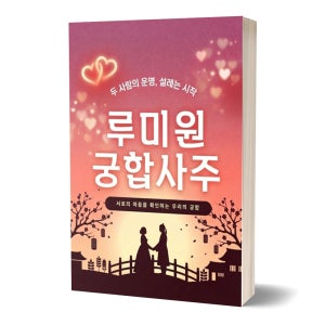 잘맞는 커플 사주 결혼 예비 신혼 부부 연애 궁합풀이 남녀 상극 상생 테스트 루미원