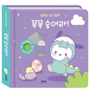 블루래빗 산리오 캐릭터즈 플랩북 - 꼭꼭 숨어라