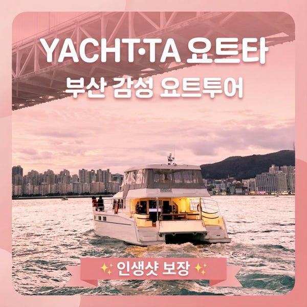 부산요트투어 광안리 해변출발 해운대 더베이101 야경 폭죽 드론쇼 예약 소인 주간 요트타