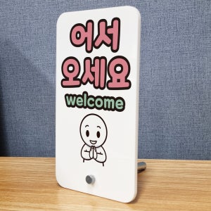 어서오세요 welcome 아크릴스탠드 미니배너 입간판 거치대 표지판 중