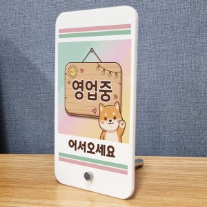 영업중 어서오세요 웰컴 아크릴스탠드 미니배너 입간판 거치대 표지판 중