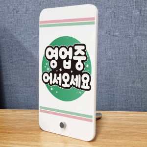 영업중 어서오세요 아크릴스탠드 미니배너 입간판 거치대 표지판 중