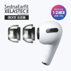 아즈라 셀라스텍2 에어팟 프로 일체형 이어팁 ( 에어팟 프로 1세대, 2세대 호환 )