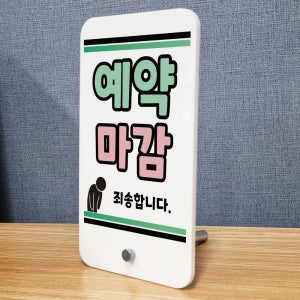 예약마감 죄송합니다 아크릴스탠드 미니배너 입간판 거치대 표지판 중