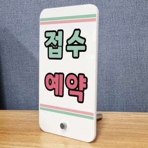 접수 예약 아크릴스탠드 미니배너 입간판 거치대 표지판 중