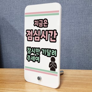 지금은 점심시간 잠시만 기다려주세요 아크릴스탠드 미니배너 입간판 거치대 표지판 중