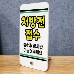 처방전 접수 후 잠시만 기다려주세요 아크릴스탠드 미니배너 입간판 거치대 표지판 중