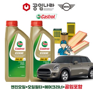 미니 쿠퍼 3세대 F56 1.5 가솔린 캐스트롤 엣지 티타늄 롱라이프 LL 5W30 5L 공임나라 엔진오일 공임비포함 필터 세트