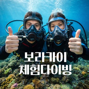 보라카이 스쿠버다이빙 체험 수중사진 + 동영상촬영 한국인강사님동행