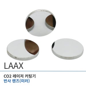 반사 렌즈 (미러) - CO2 레이저 커팅기 컷팅기 마킹기 조각기